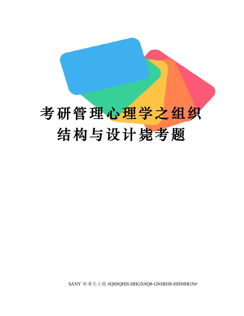 考研管理心理学之组织结构与设计毙考题