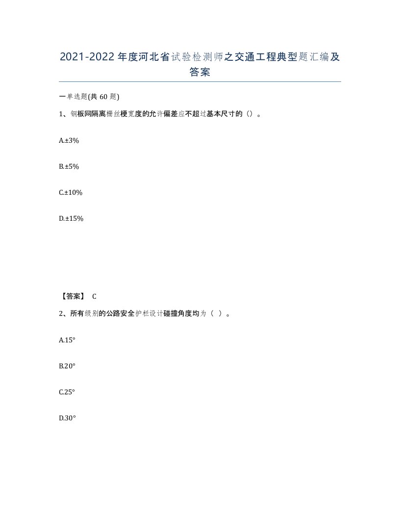 2021-2022年度河北省试验检测师之交通工程典型题汇编及答案