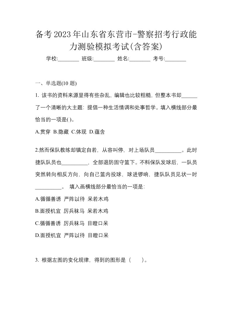 备考2023年山东省东营市-警察招考行政能力测验模拟考试含答案