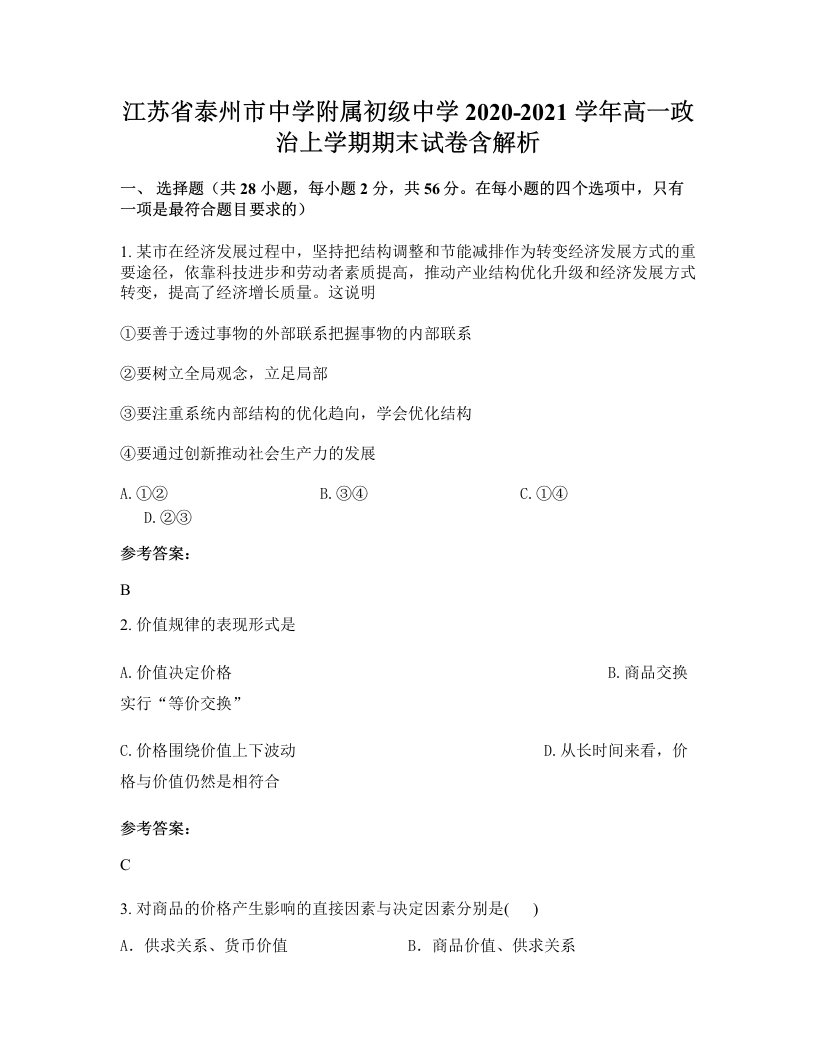 江苏省泰州市中学附属初级中学2020-2021学年高一政治上学期期末试卷含解析