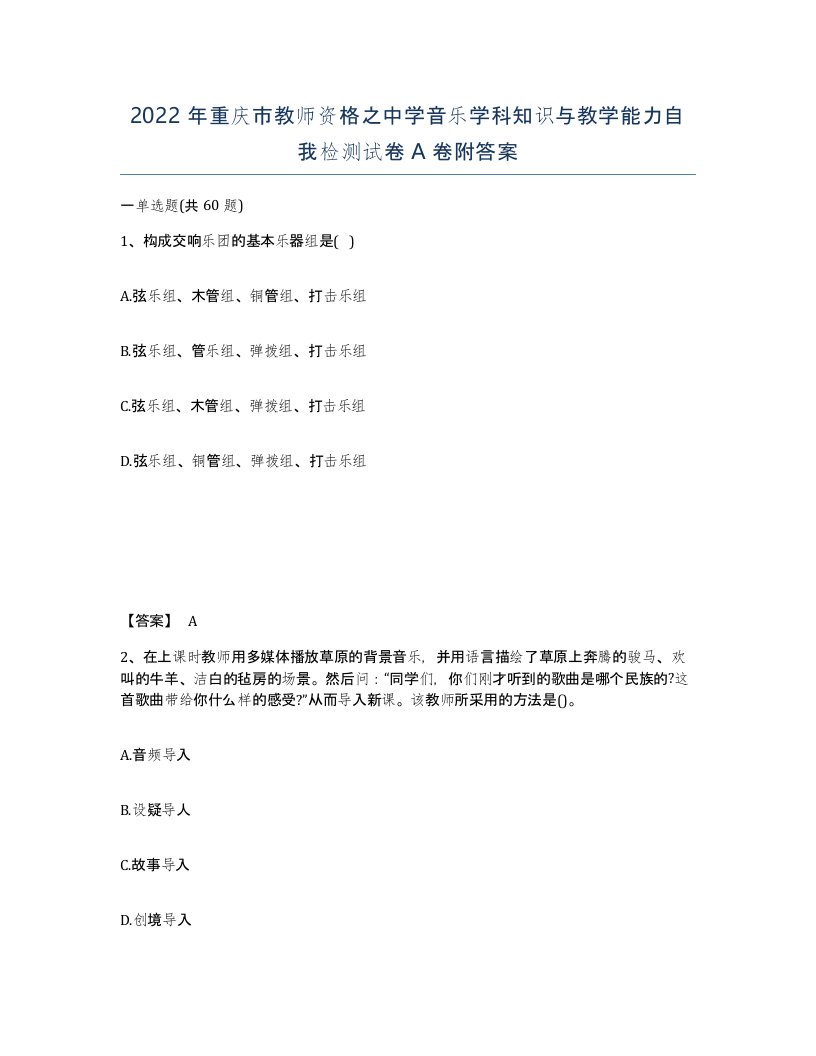 2022年重庆市教师资格之中学音乐学科知识与教学能力自我检测试卷A卷附答案