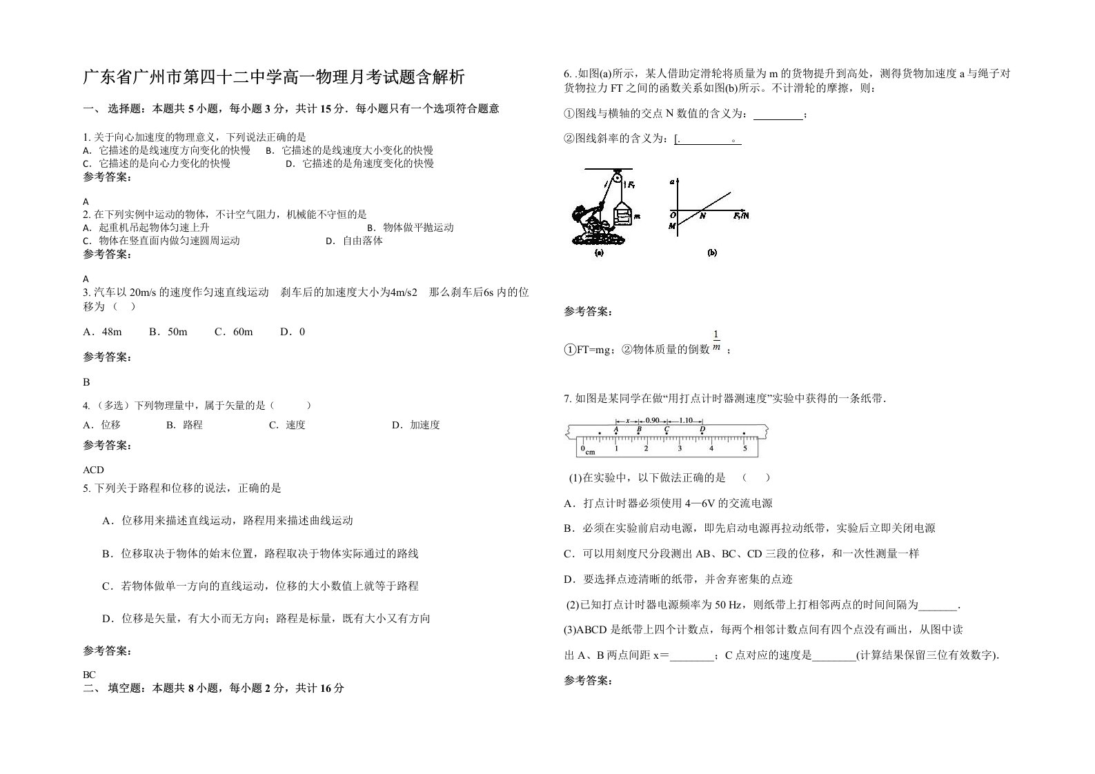 广东省广州市第四十二中学高一物理月考试题含解析