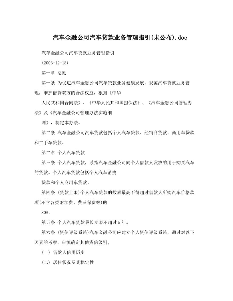 汽车金融公司汽车贷款业务管理指引&#40;未公布&#41;&#46;doc