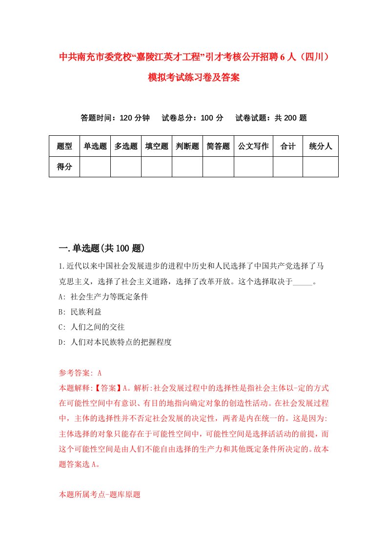 中共南充市委党校嘉陵江英才工程引才考核公开招聘6人四川模拟考试练习卷及答案第6套