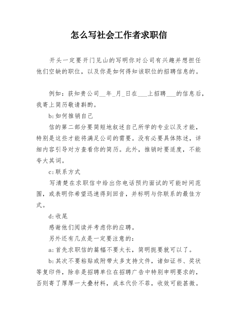 怎么写社会工作者求职信