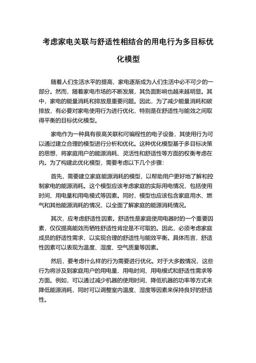 考虑家电关联与舒适性相结合的用电行为多目标优化模型