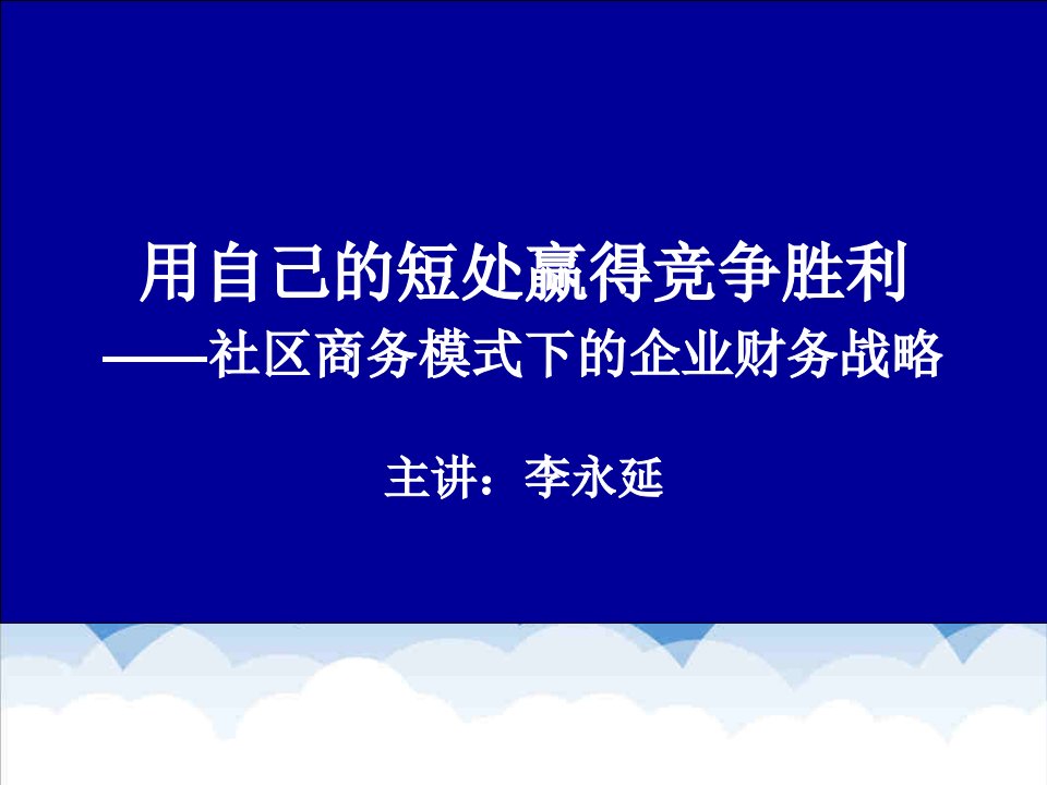 竞争策略-用自己的短处赢得竞争胜利