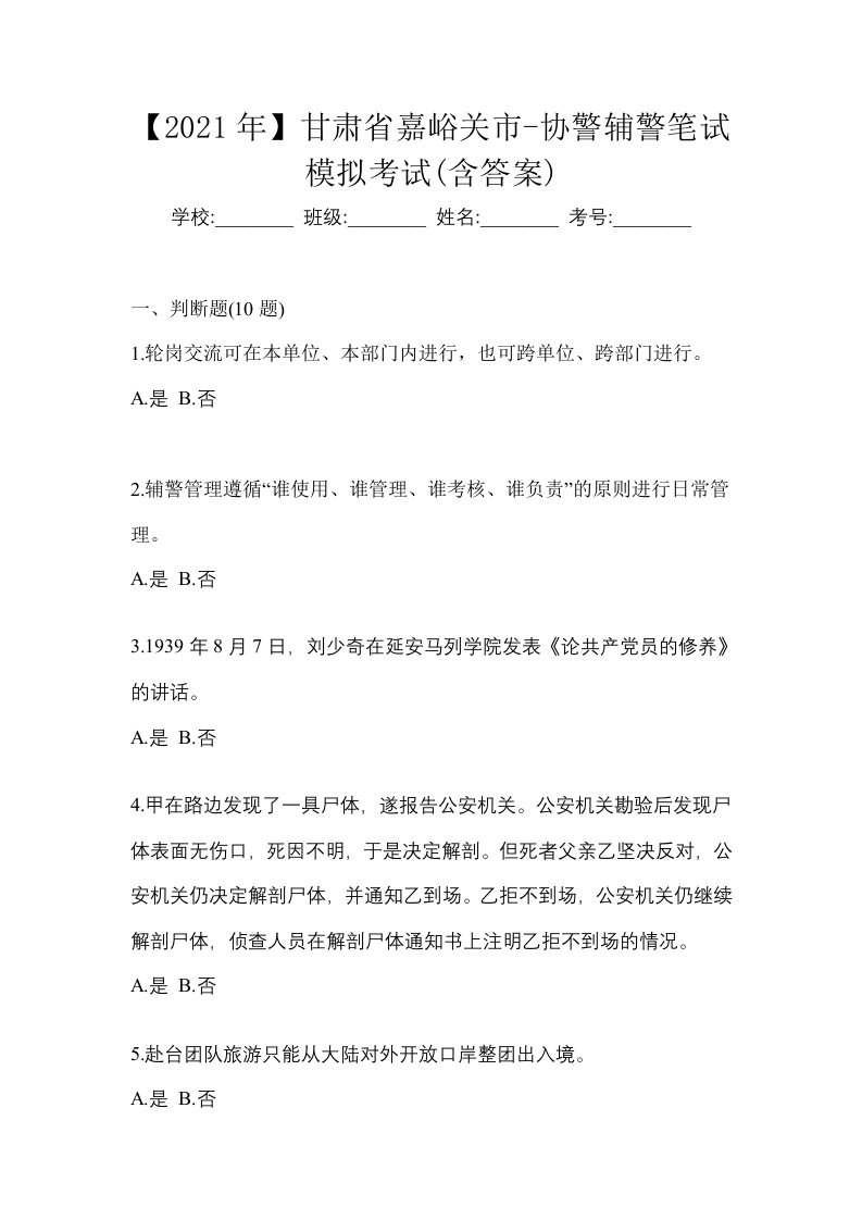 2021年甘肃省嘉峪关市-协警辅警笔试模拟考试含答案