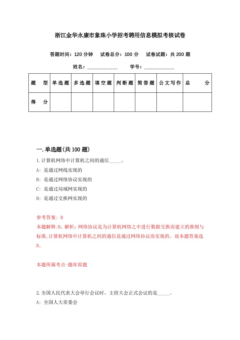 浙江金华永康市象珠小学招考聘用信息模拟考核试卷8