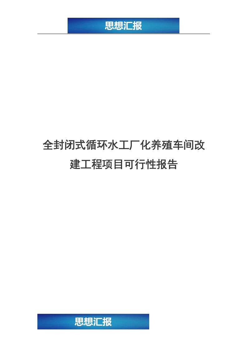 全封闭式循环水工厂化养殖车间改建工程项目可行性报告（绝对原创！！！）