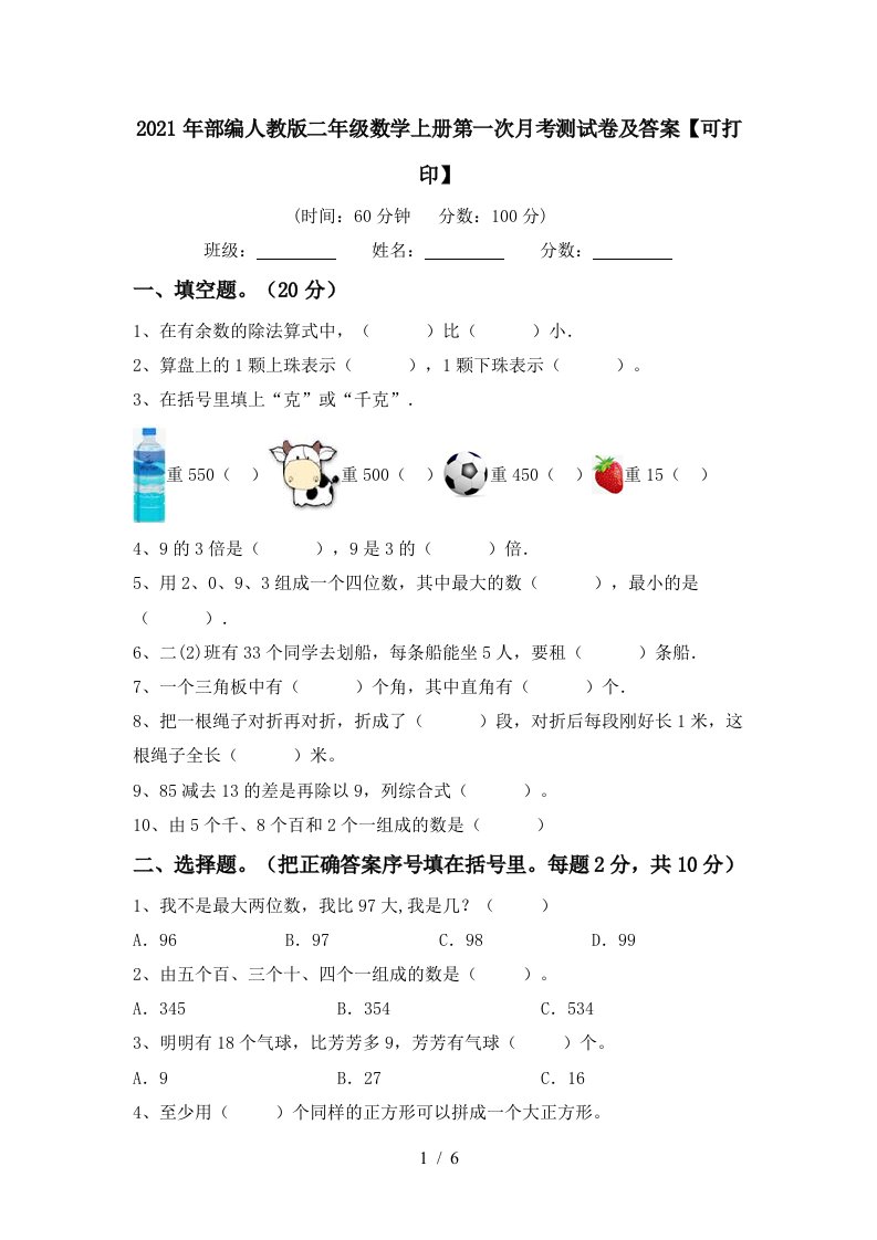 2021年部编人教版二年级数学上册第一次月考测试卷及答案可打印