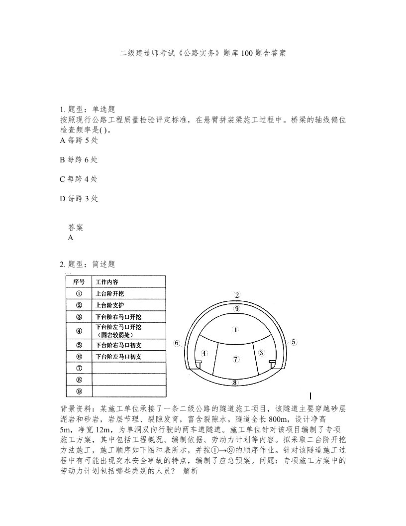 二级建造师考试公路实务题库100题含答案测考343版