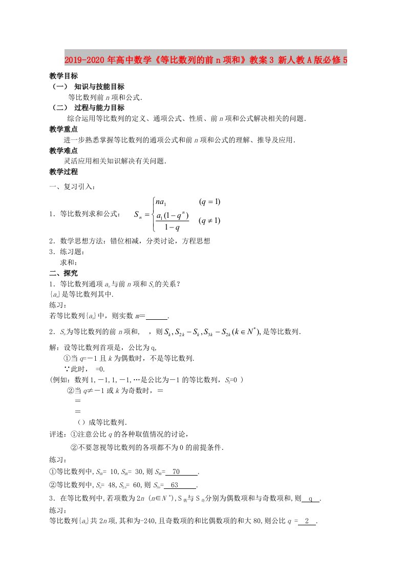 2019-2020年高中数学《等比数列的前n项和》教案3