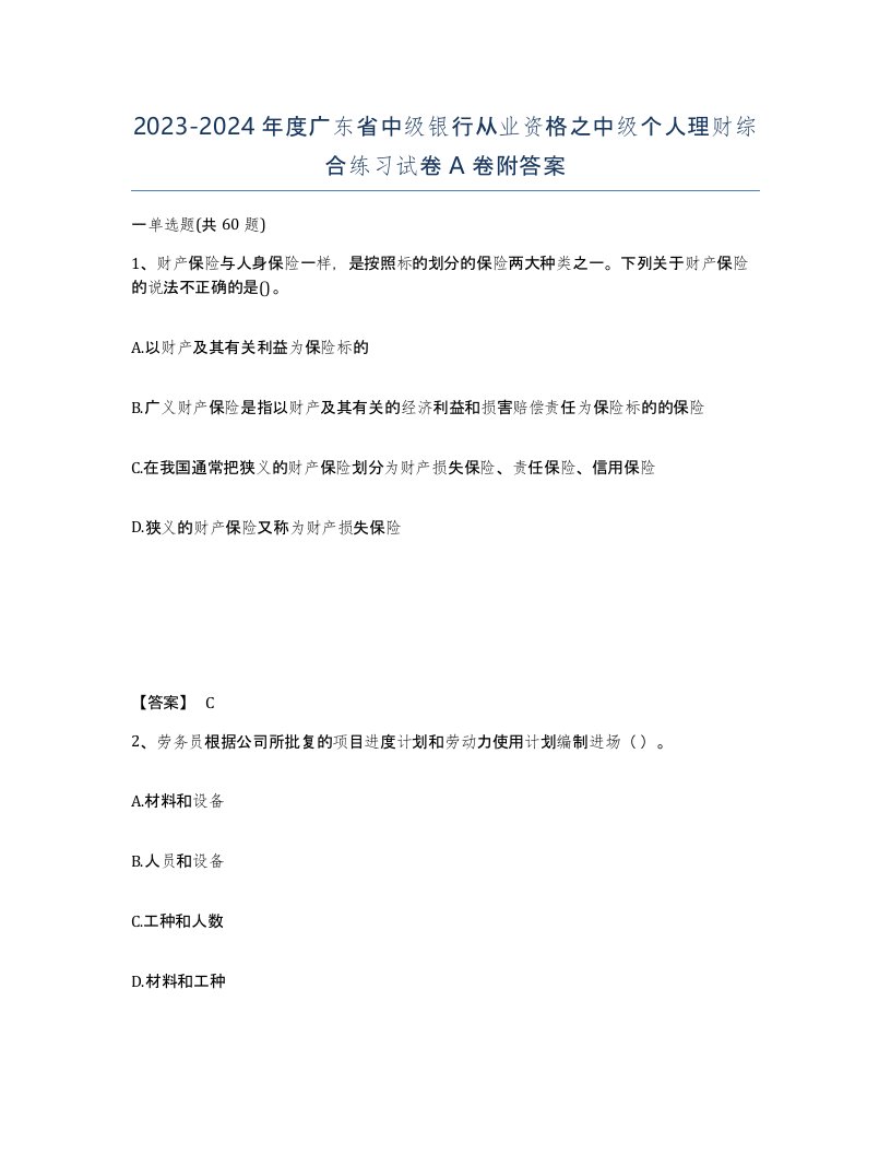 2023-2024年度广东省中级银行从业资格之中级个人理财综合练习试卷A卷附答案