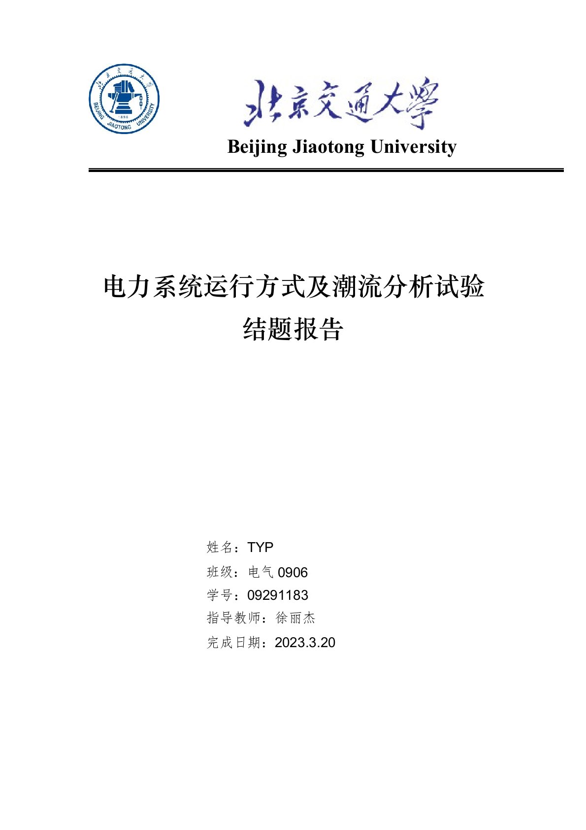 电力系统运行方式及潮流分析实验结题报告(实验一)