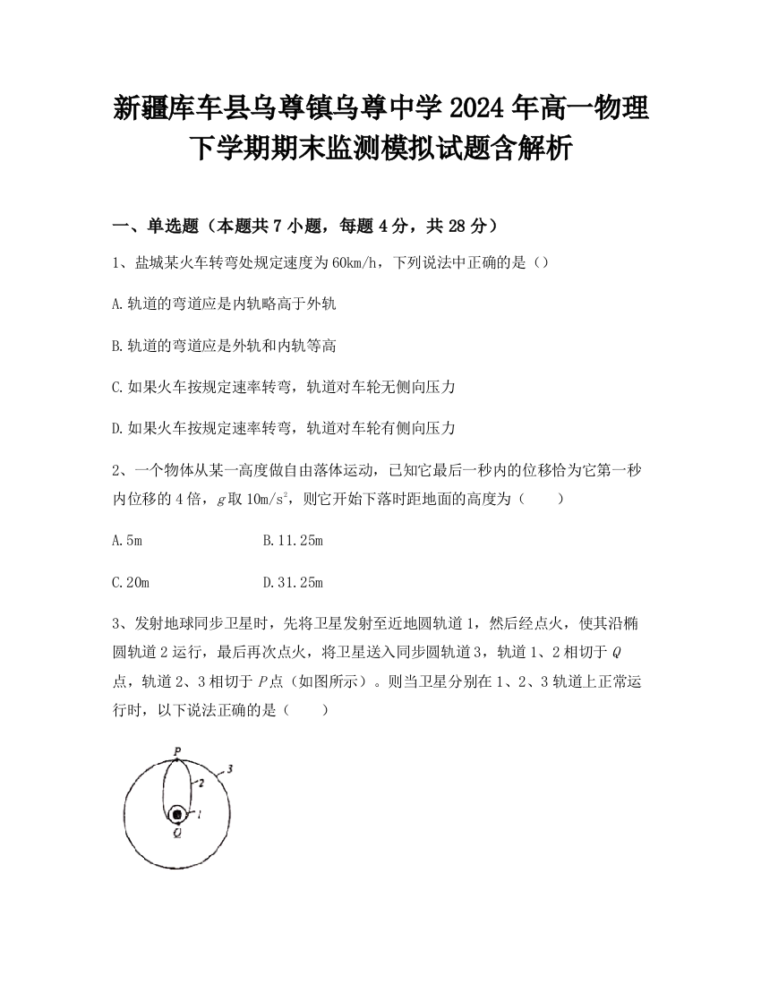 新疆库车县乌尊镇乌尊中学2024年高一物理下学期期末监测模拟试题含解析