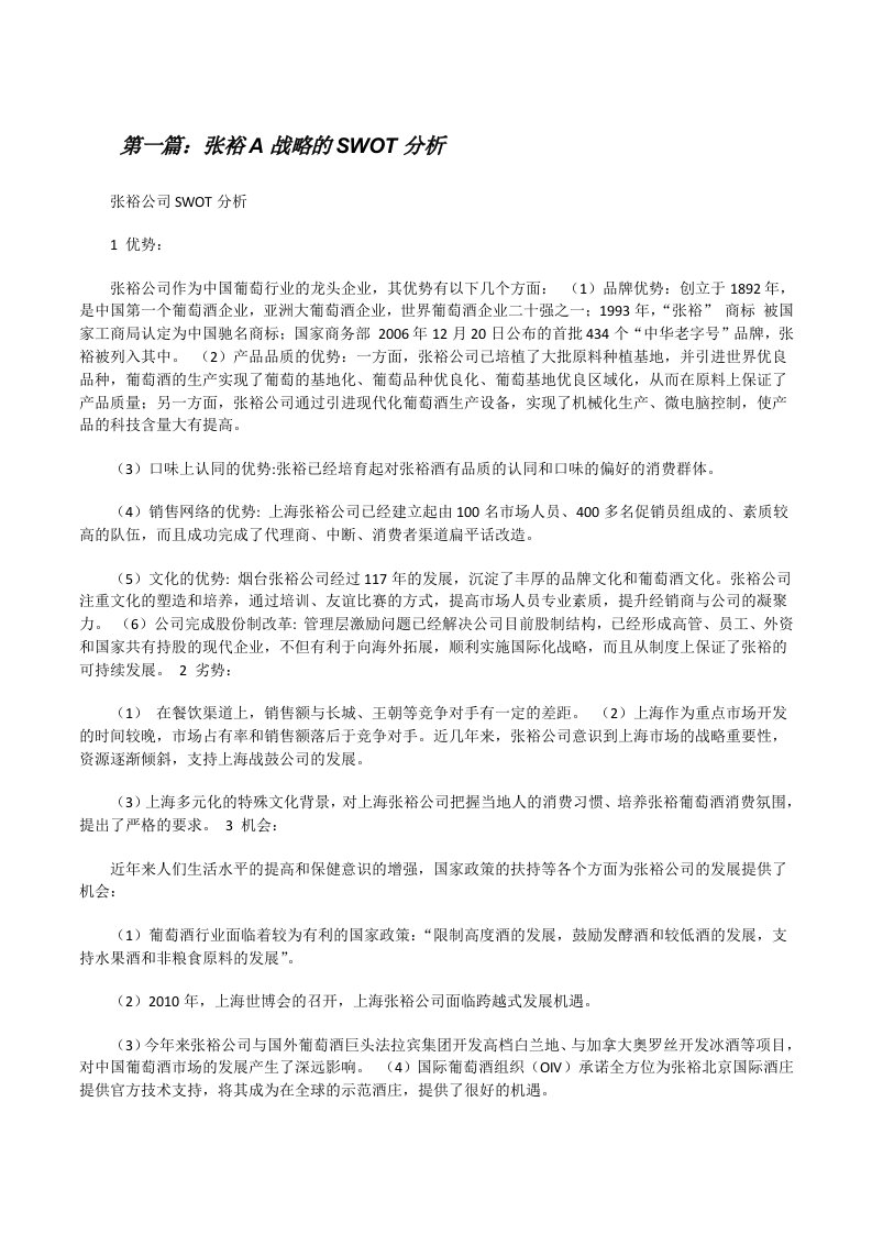 张裕A战略的SWOT分析（共5篇）[修改版]