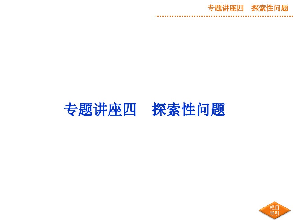 优化方案(高考总复习)新课标湖北理科专题讲座四