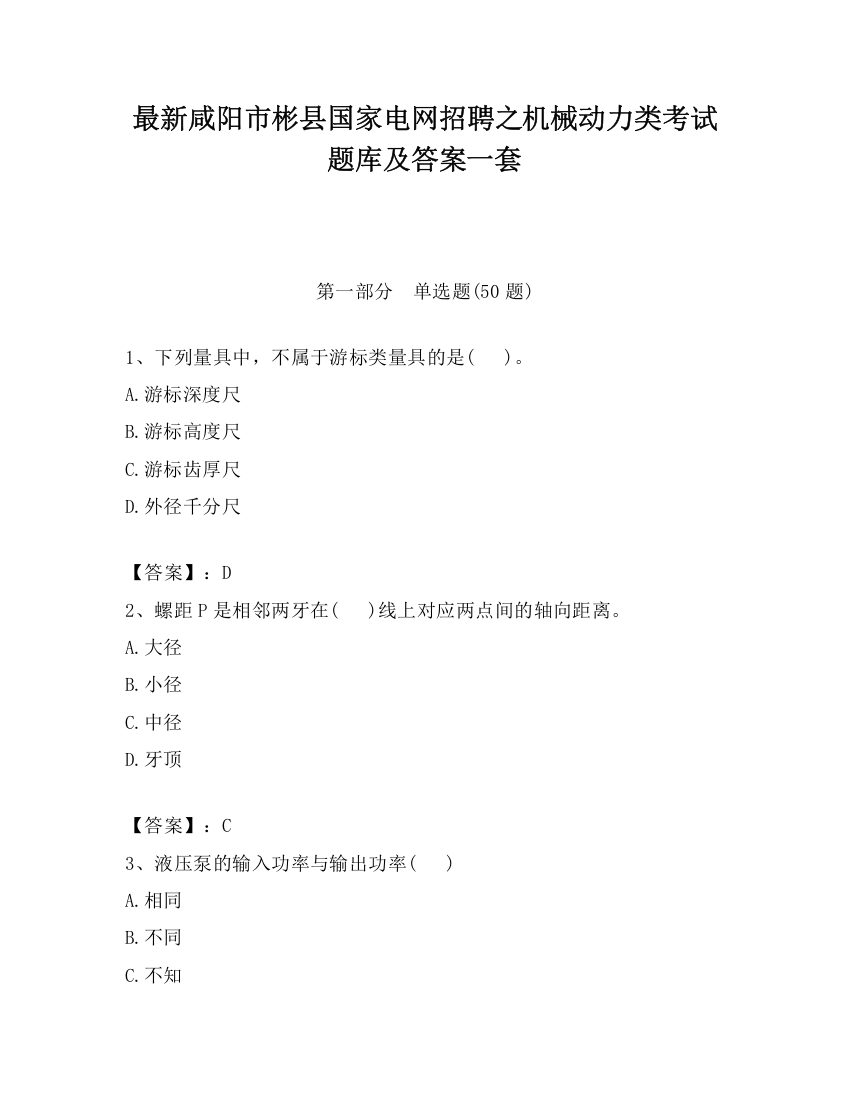 最新咸阳市彬县国家电网招聘之机械动力类考试题库及答案一套