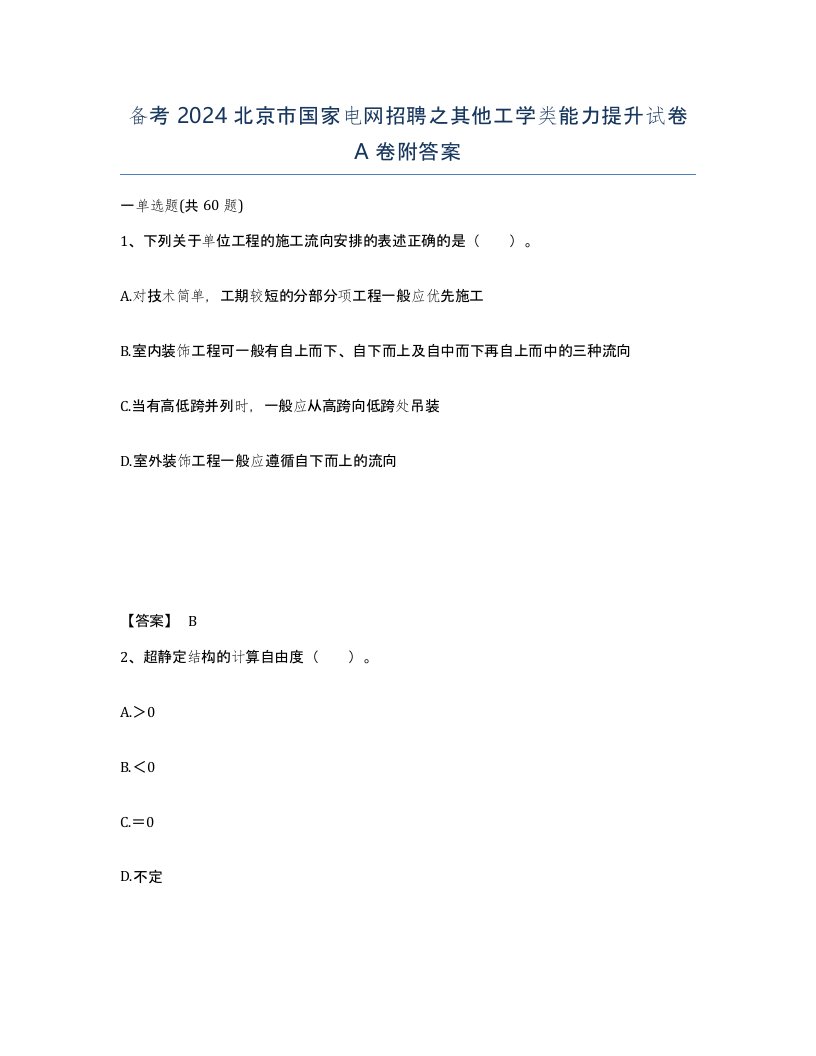 备考2024北京市国家电网招聘之其他工学类能力提升试卷A卷附答案