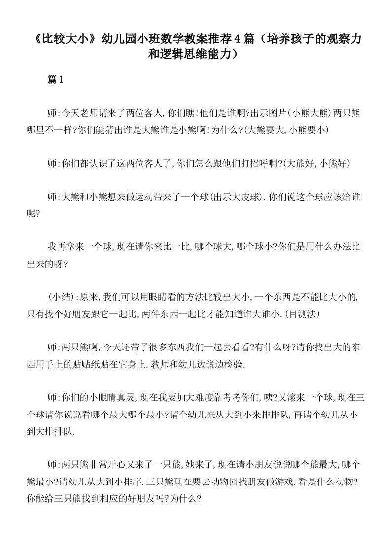 《比较大小》幼儿园小班数学教案推荐4篇（培养孩子的观察力和逻辑思维能力）