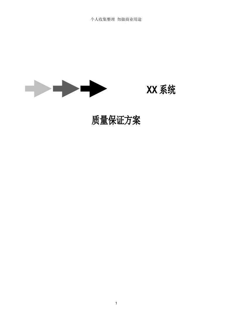 软件质量保证具体技术方案