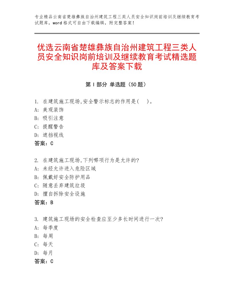 优选云南省楚雄彝族自治州建筑工程三类人员安全知识岗前培训及继续教育考试精选题库及答案下载