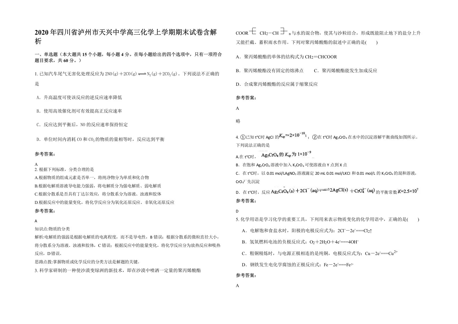 2020年四川省泸州市天兴中学高三化学上学期期末试卷含解析