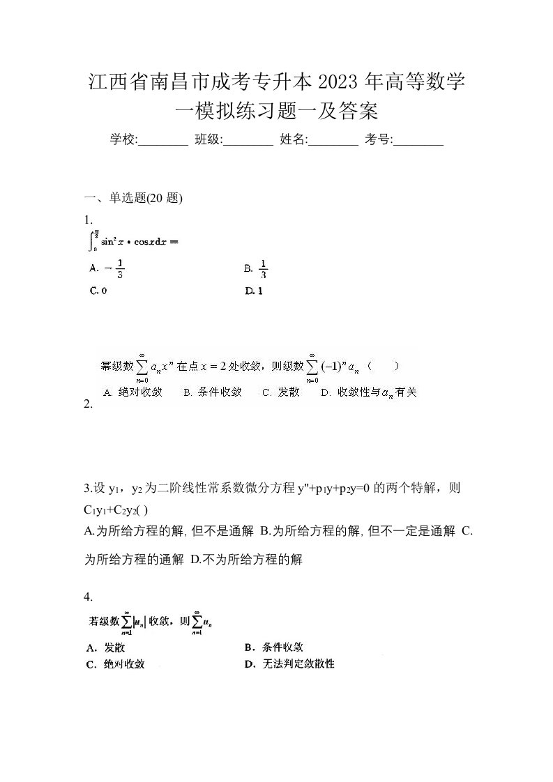 江西省南昌市成考专升本2023年高等数学一模拟练习题一及答案