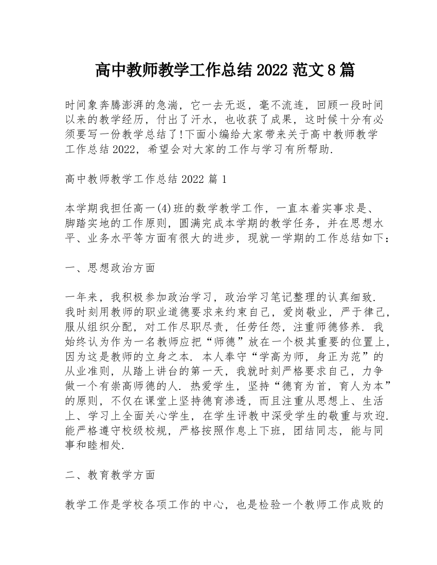 高中教师教学工作总结2022范文8篇