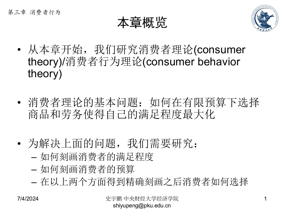 最新微观经济学第三章消费者行为PPT课件