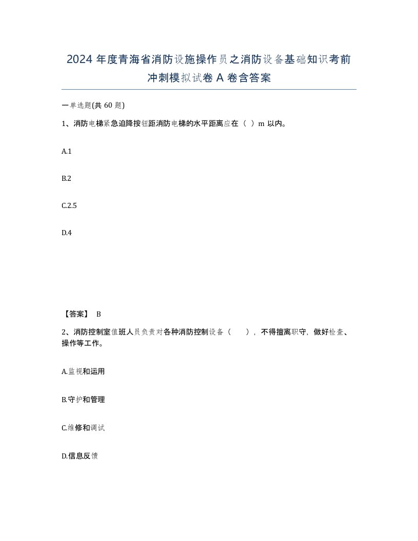 2024年度青海省消防设施操作员之消防设备基础知识考前冲刺模拟试卷A卷含答案