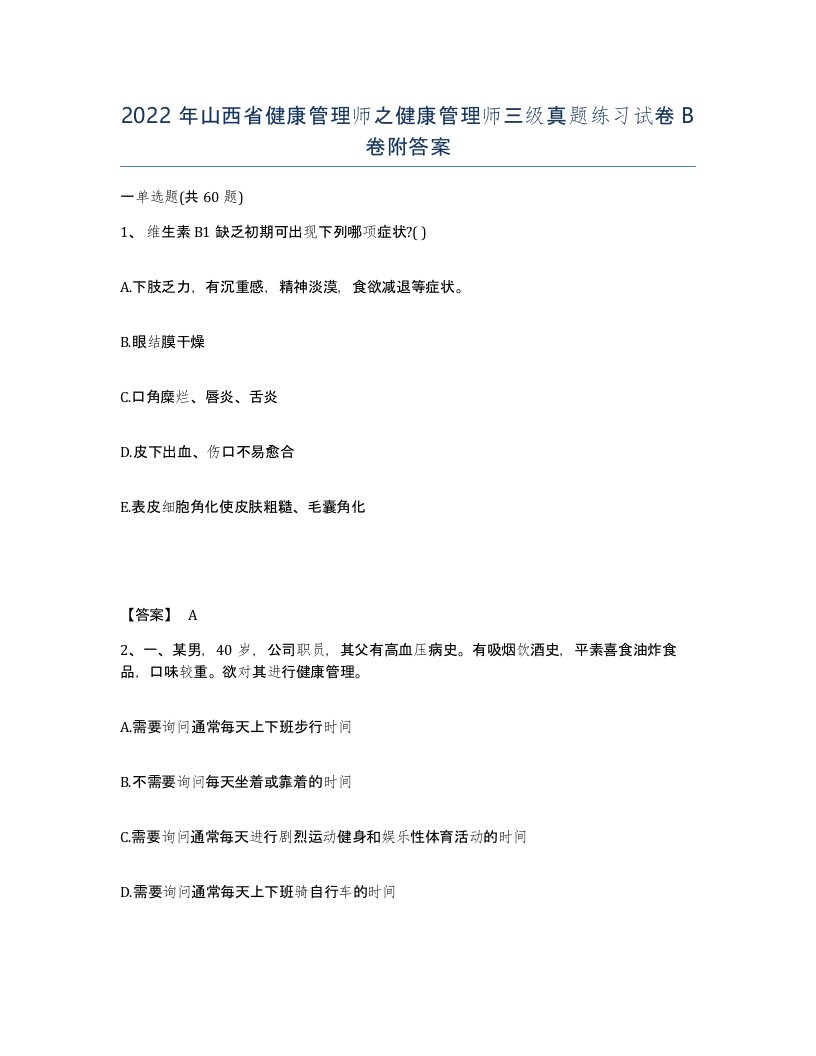 2022年山西省健康管理师之健康管理师三级真题练习试卷B卷附答案