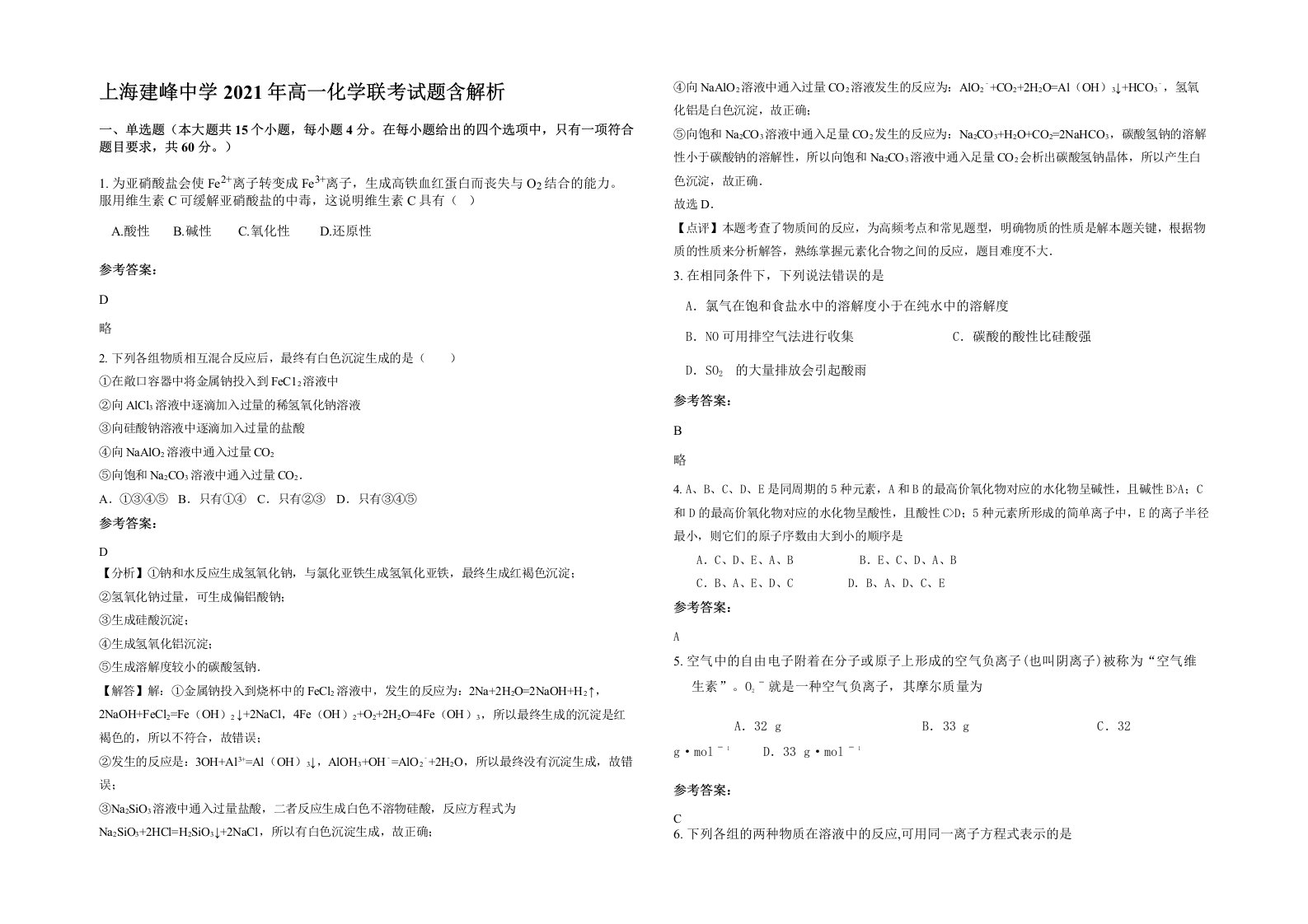 上海建峰中学2021年高一化学联考试题含解析