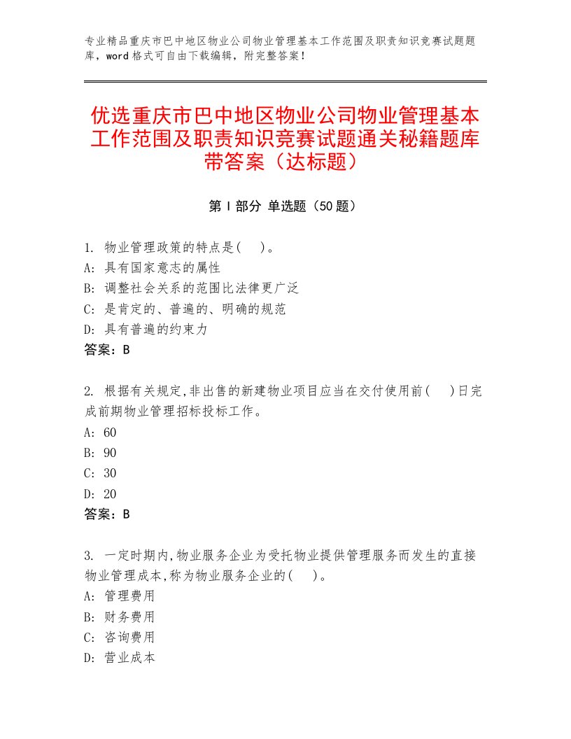 优选重庆市巴中地区物业公司物业管理基本工作范围及职责知识竞赛试题通关秘籍题库带答案（达标题）