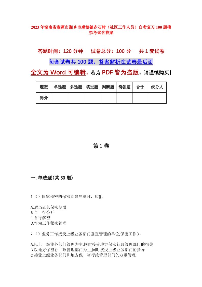 2023年湖南省湘潭市湘乡市虞塘镇赤石村社区工作人员自考复习100题模拟考试含答案