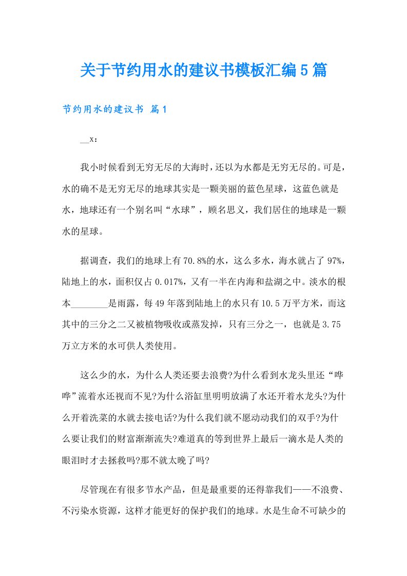 关于节约用水的建议书模板汇编5篇