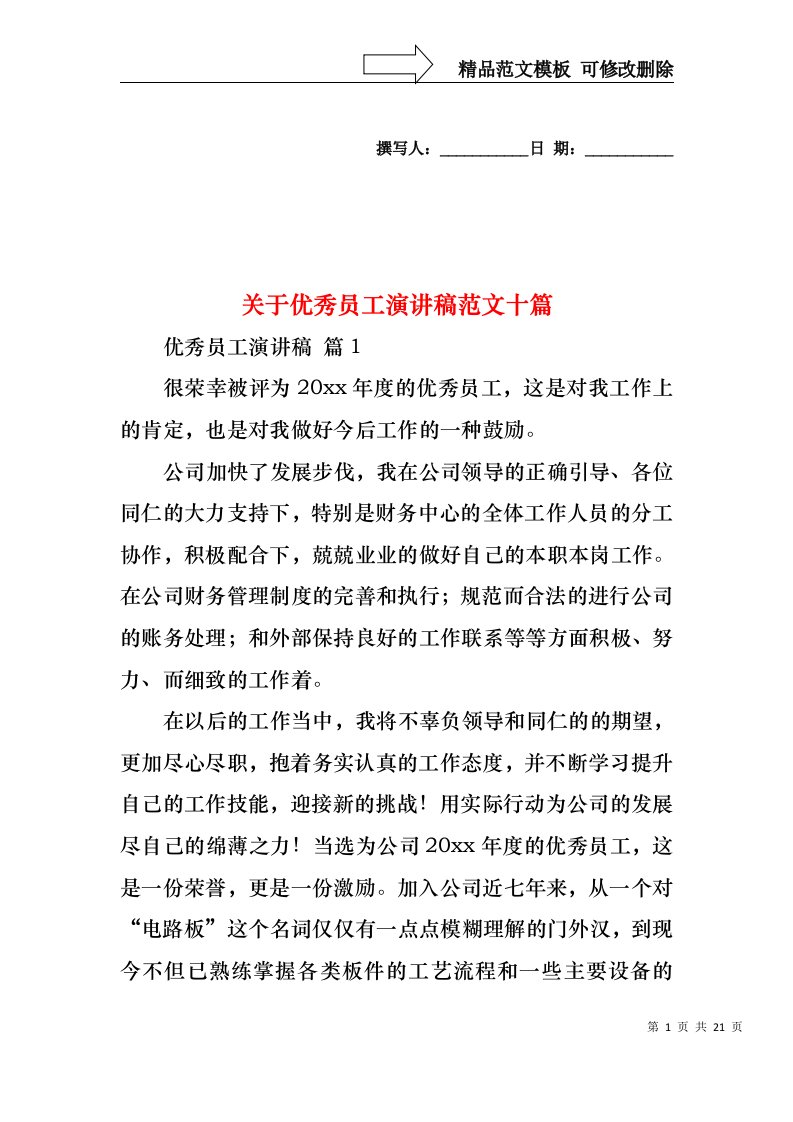 关于优秀员工演讲稿范文十篇