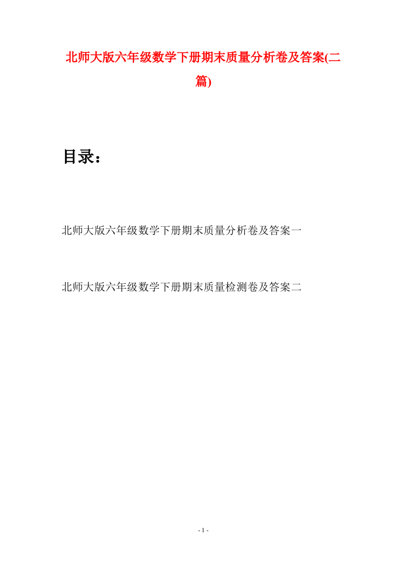 北师大版六年级数学下册期末质量分析卷及答案(二篇)