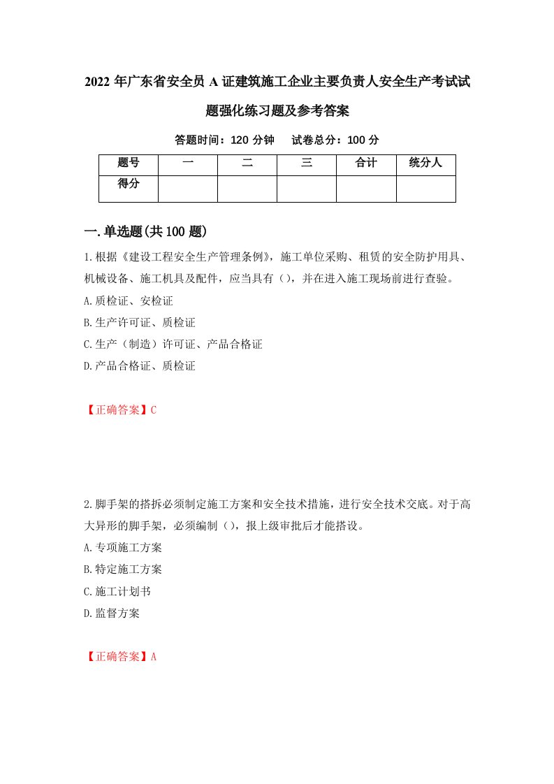 2022年广东省安全员A证建筑施工企业主要负责人安全生产考试试题强化练习题及参考答案23