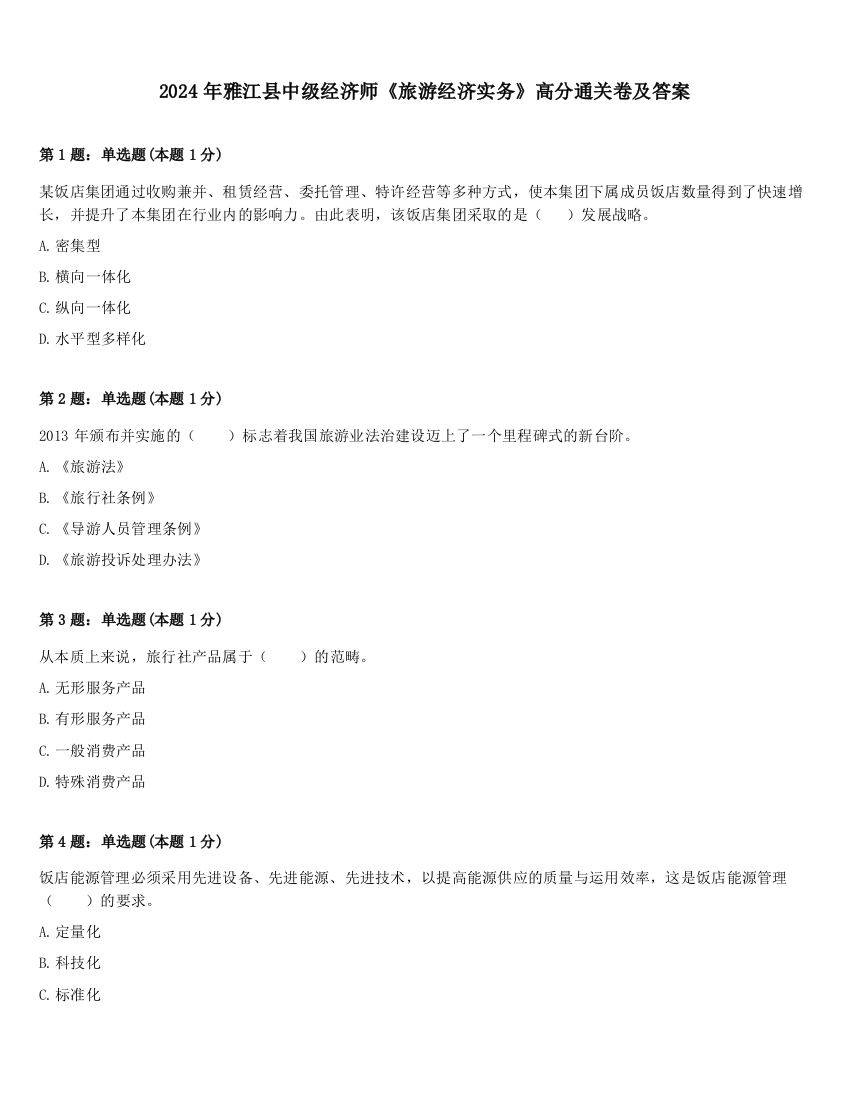 2024年雅江县中级经济师《旅游经济实务》高分通关卷及答案