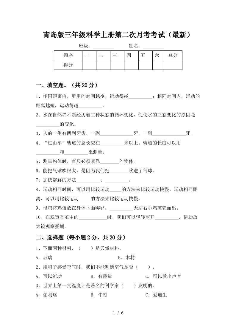 青岛版三年级科学上册第二次月考考试最新