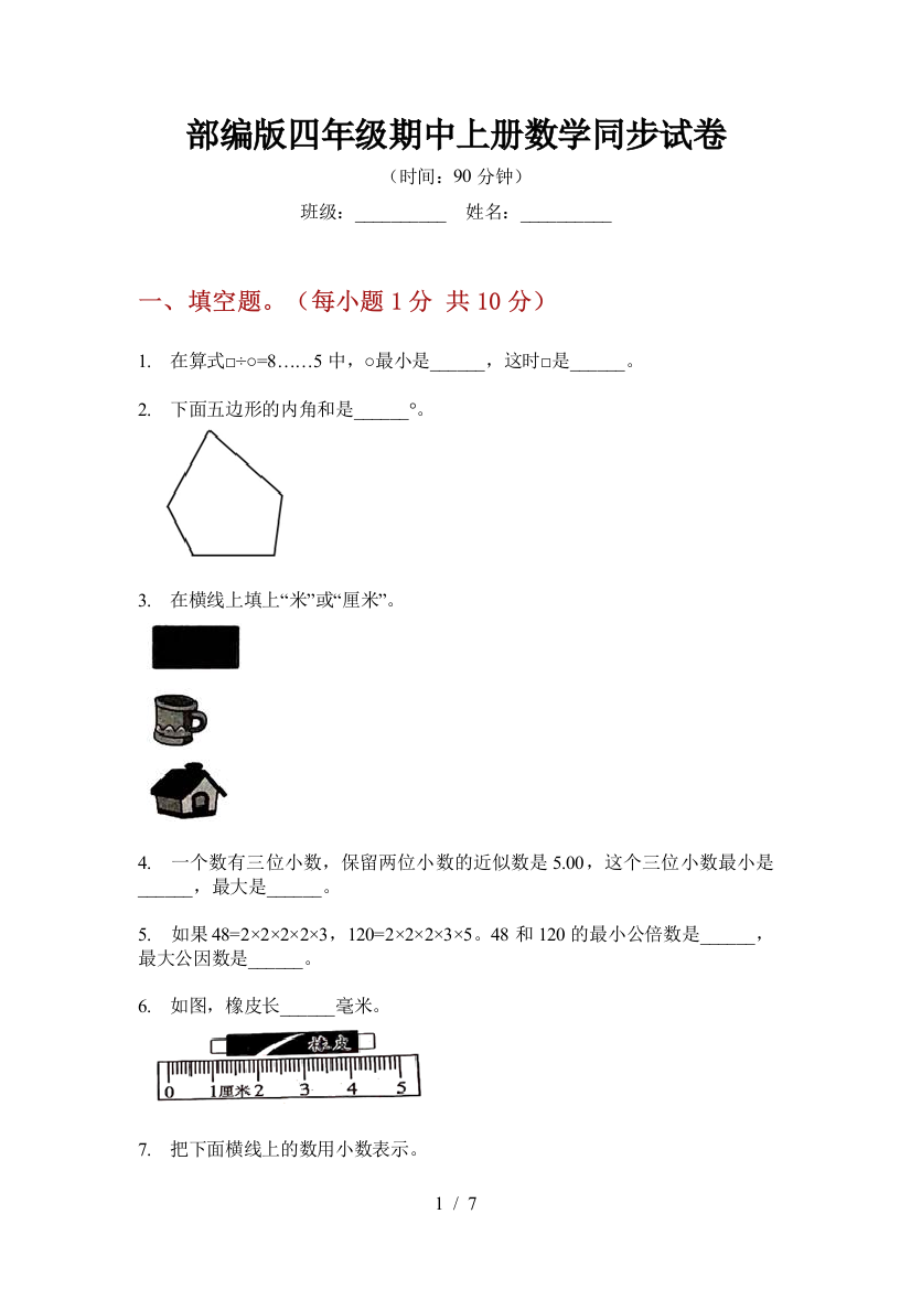 部编版小学四年级期中上册数学同步试卷