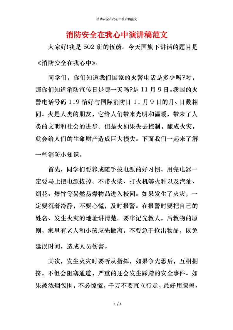 消防安全在我心中演讲稿范文