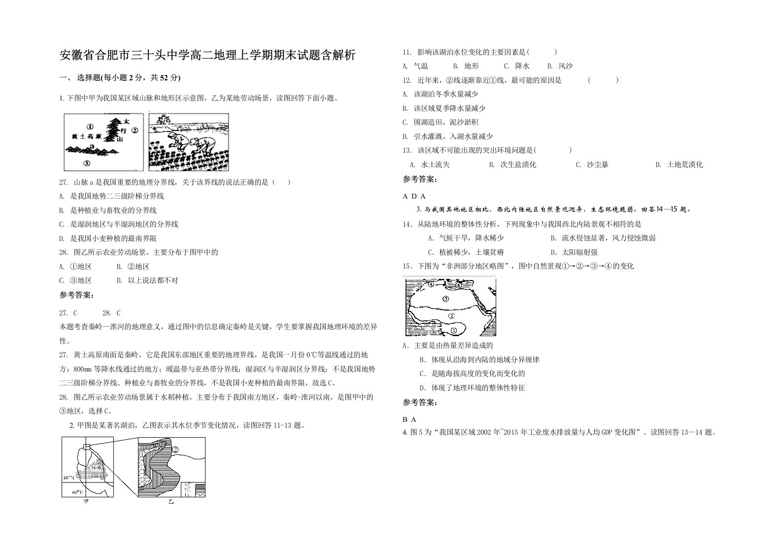 安徽省合肥市三十头中学高二地理上学期期末试题含解析