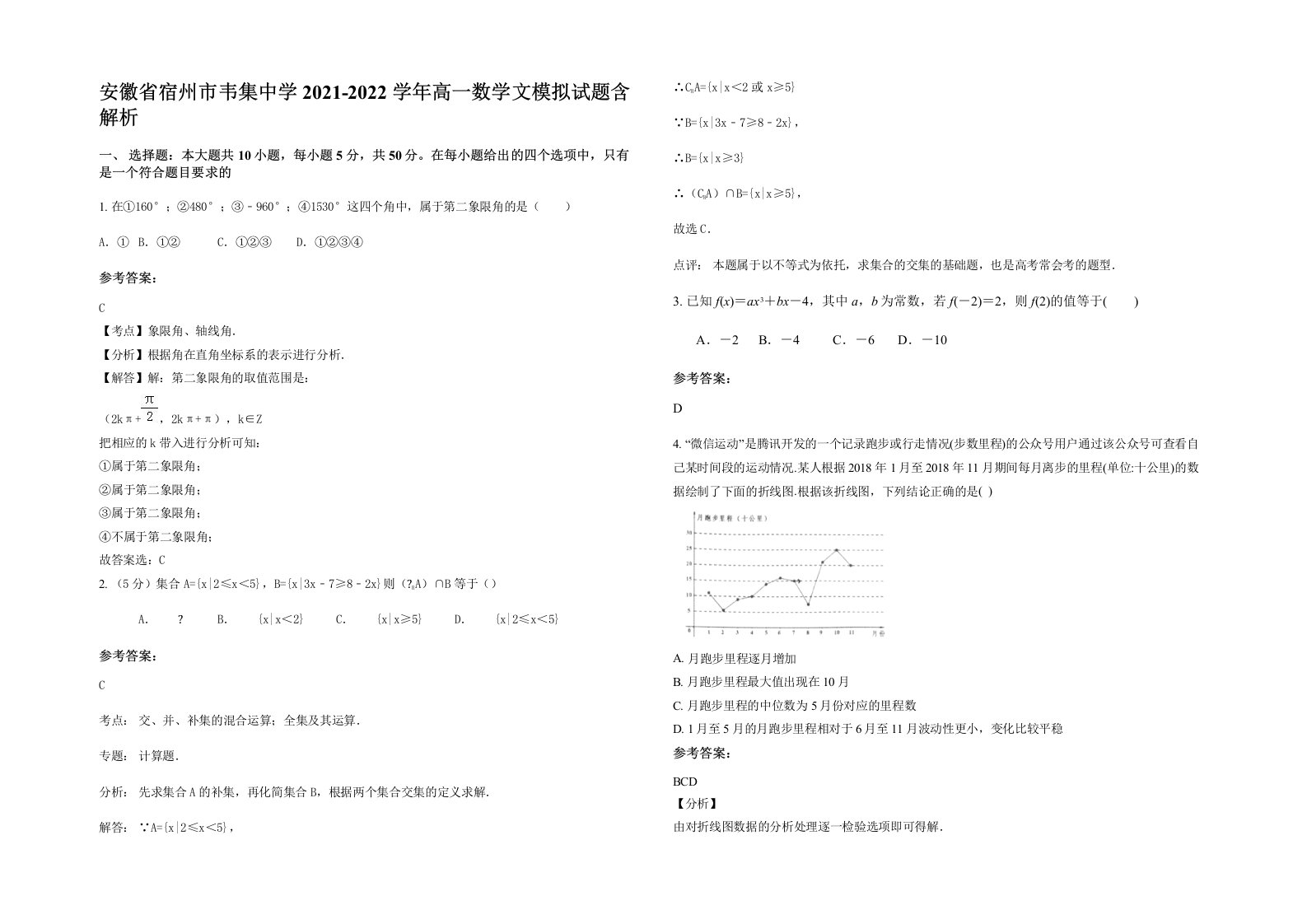 安徽省宿州市韦集中学2021-2022学年高一数学文模拟试题含解析