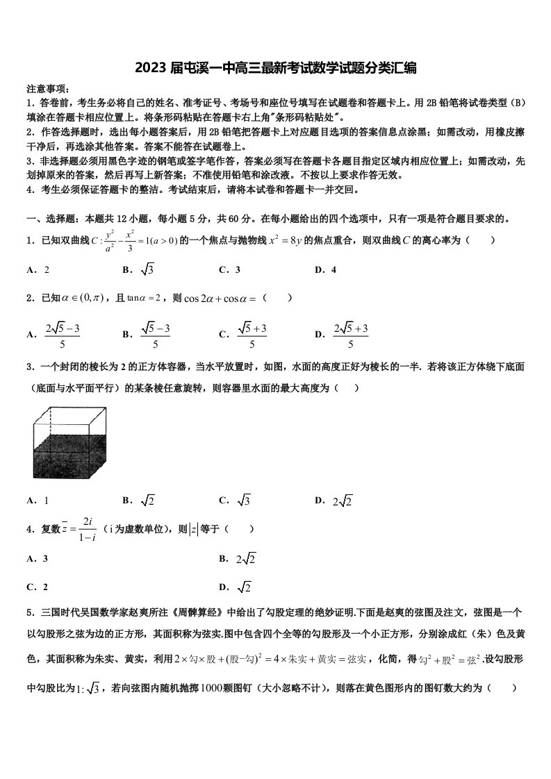 2023届屯溪一中高三最新考试数学试题分类汇编