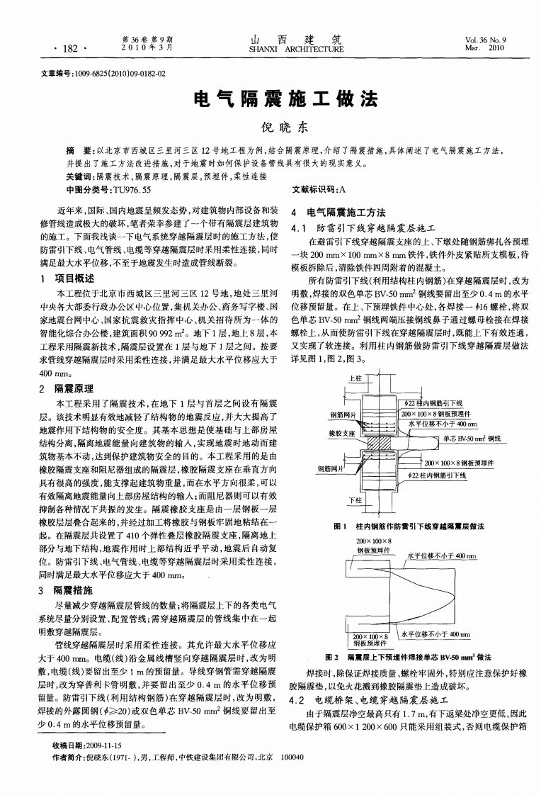 电气隔震施工做法.pdf