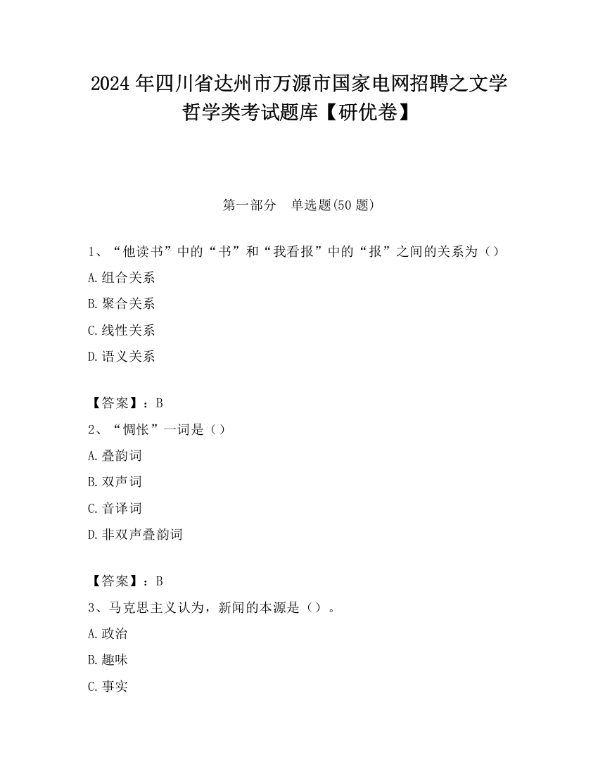 2024年四川省达州市万源市国家电网招聘之文学哲学类考试题库【研优卷】