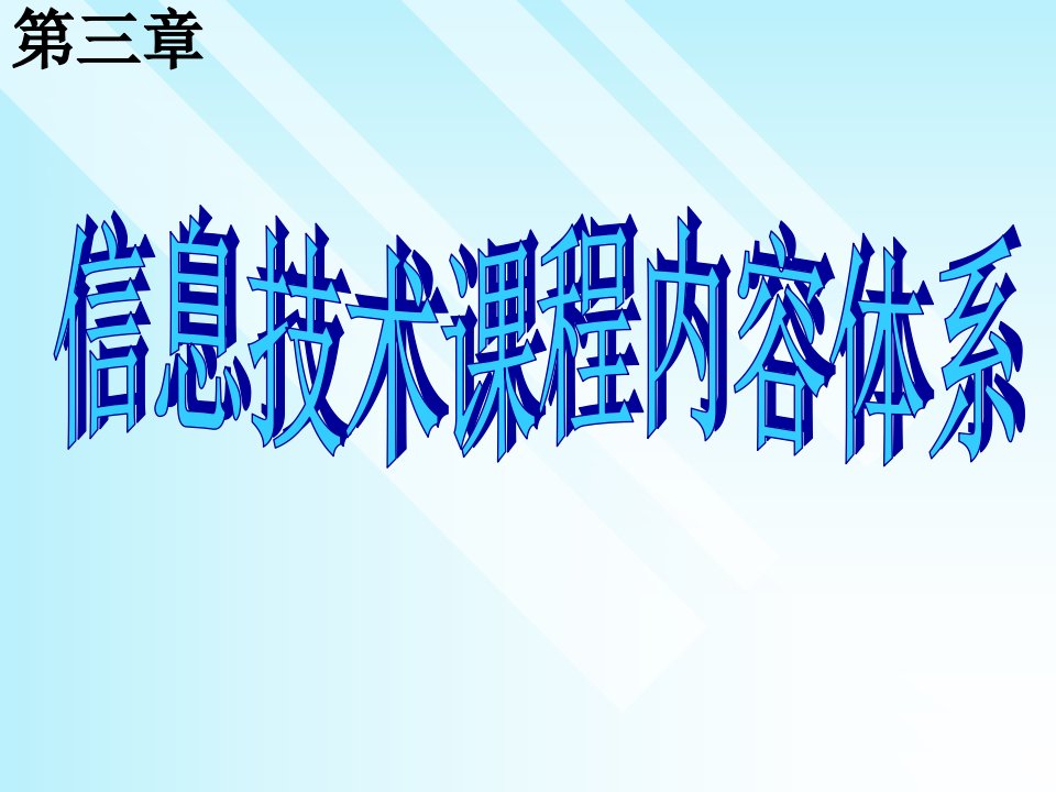 信息技术课程内容建设市公开课获奖课件省名师示范课获奖课件